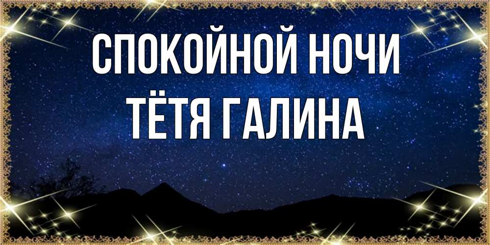 Открытка на каждый день с именем, Тётя-Галина Спокойной ночи млечный путь Прикольная открытка с пожеланием онлайн скачать бесплатно 