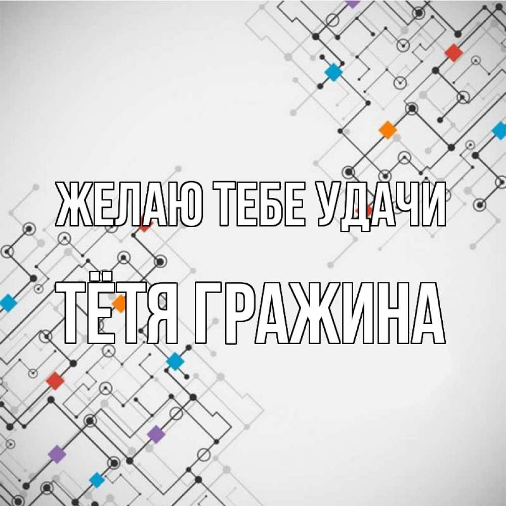 Открытка на каждый день с именем, Тётя-Гражина Желаю тебе удачи на удач Прикольная открытка с пожеланием онлайн скачать бесплатно 