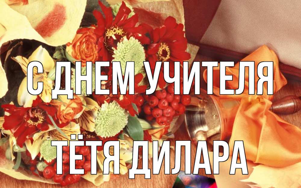 Открытка на каждый день с именем, Тётя-Дилара С днем учителя с днем учителя 1 Прикольная открытка с пожеланием онлайн скачать бесплатно 