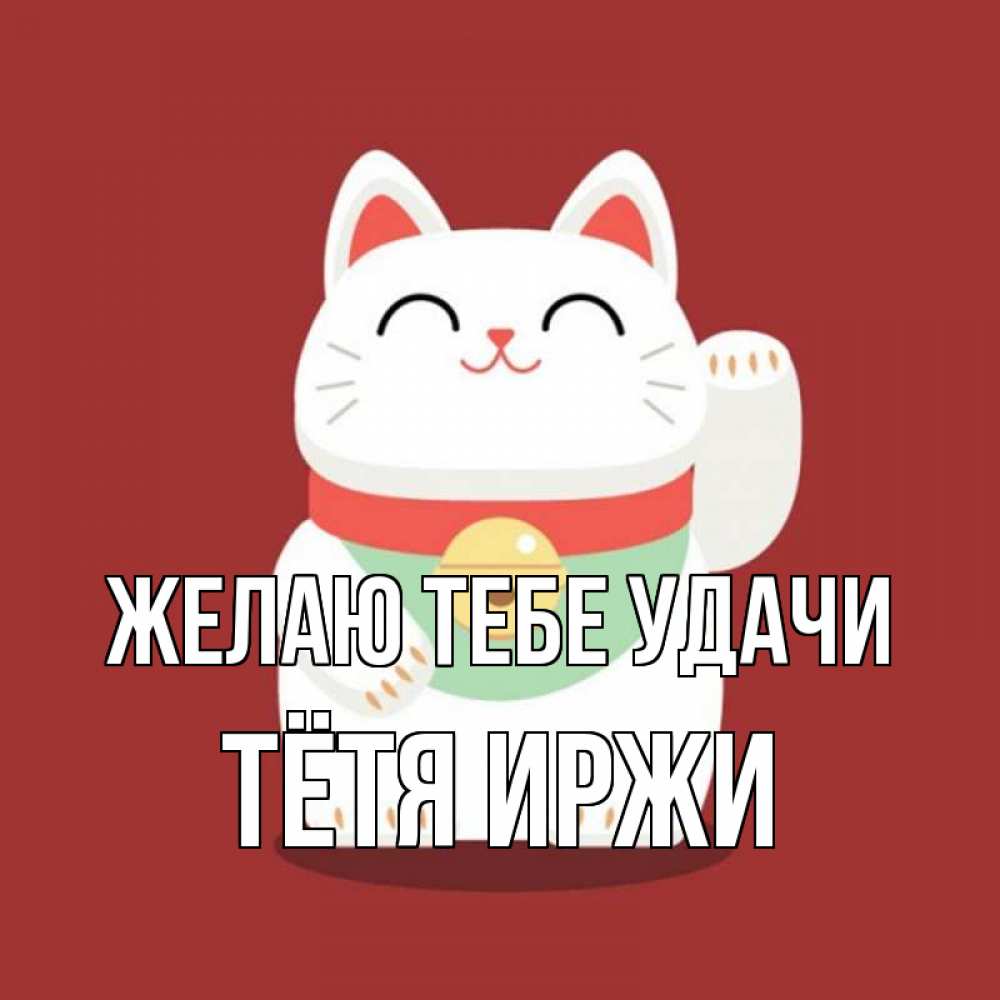 Открытка на каждый день с именем, Тётя-Иржи Желаю тебе удачи игрушка Прикольная открытка с пожеланием онлайн скачать бесплатно 