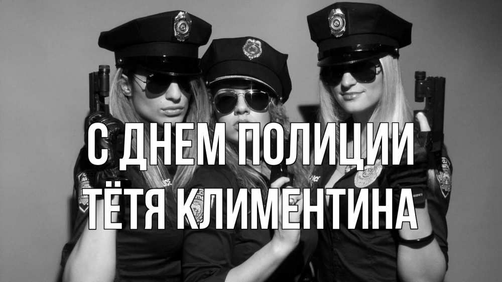 Открытка на каждый день с именем, Тётя-Климентина С днем полиции полиция девушки Прикольная открытка с пожеланием онлайн скачать бесплатно 