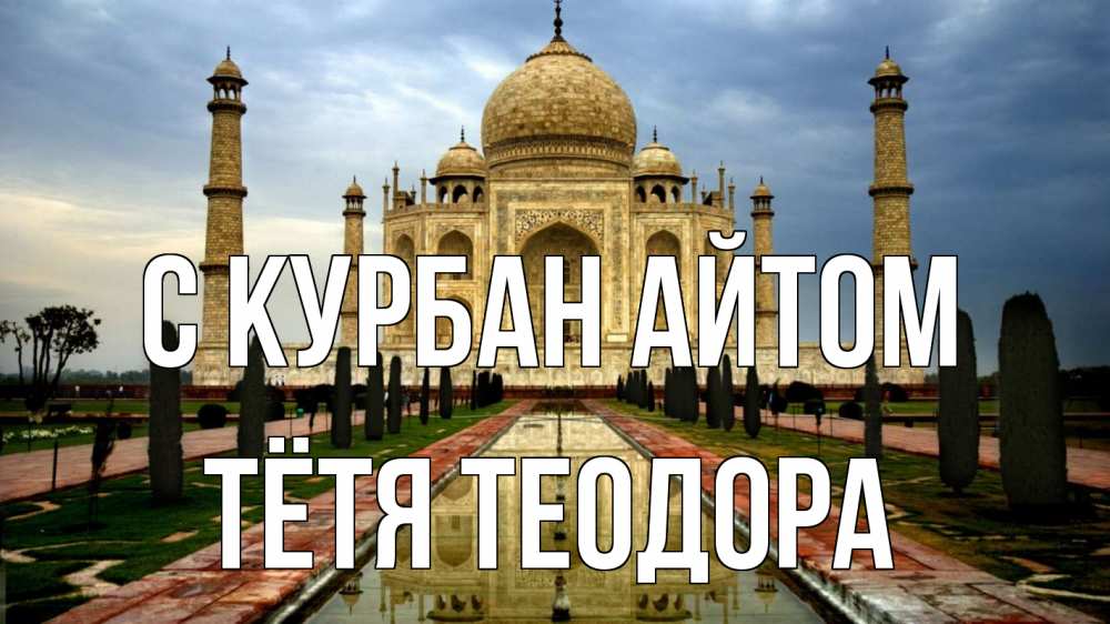 Открытка на каждый день с именем, Тётя-Теодора С курбан айтом тадж махал Прикольная открытка с пожеланием онлайн скачать бесплатно 