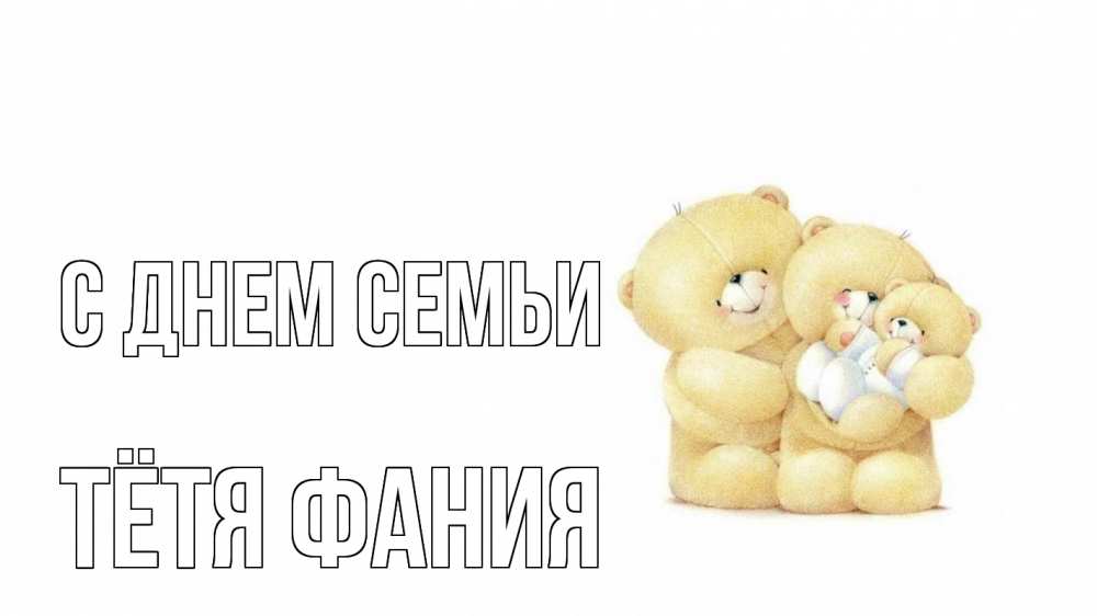 Открытка на каждый день с именем, Тётя-Фания С днем семьи с днем семьи Прикольная открытка с пожеланием онлайн скачать бесплатно 