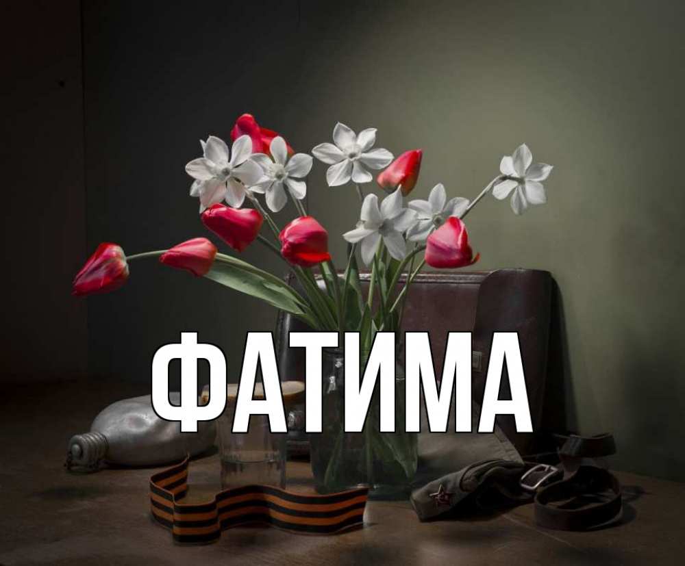Открытка на каждый день с именем, Фатима Главная 9 мая Прикольная открытка с пожеланием онлайн скачать бесплатно 