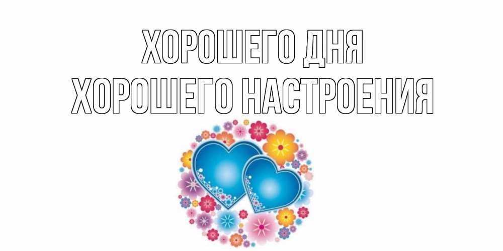 Открытка на каждый день с именем, Хорошего-настроения Хорошего дня пожелания отличного дня Прикольная открытка с пожеланием онлайн скачать бесплатно 