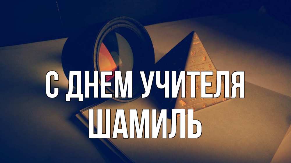 Открытка на каждый день с именем, Шамиль С днем учителя с днем учителя Прикольная открытка с пожеланием онлайн скачать бесплатно 