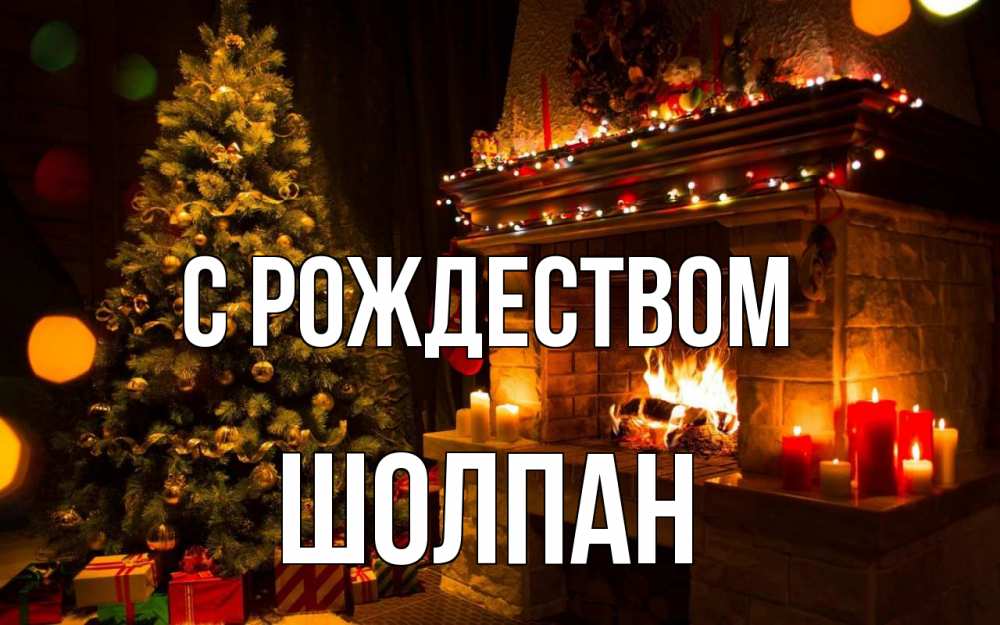 Открытка на каждый день с именем, Шолпан С рождеством новый год Прикольная открытка с пожеланием онлайн скачать бесплатно 