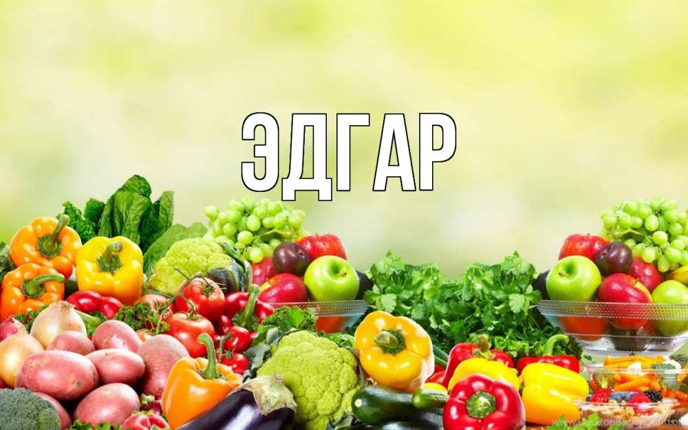 Открытка на каждый день с именем, Эдгар Главная день вегана Прикольная открытка с пожеланием онлайн скачать бесплатно 