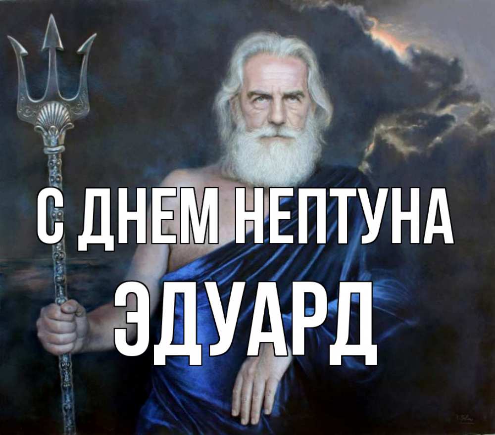 Открытка на каждый день с именем, Эдуард С днем нептуна с днем Нептуна Прикольная открытка с пожеланием онлайн скачать бесплатно 