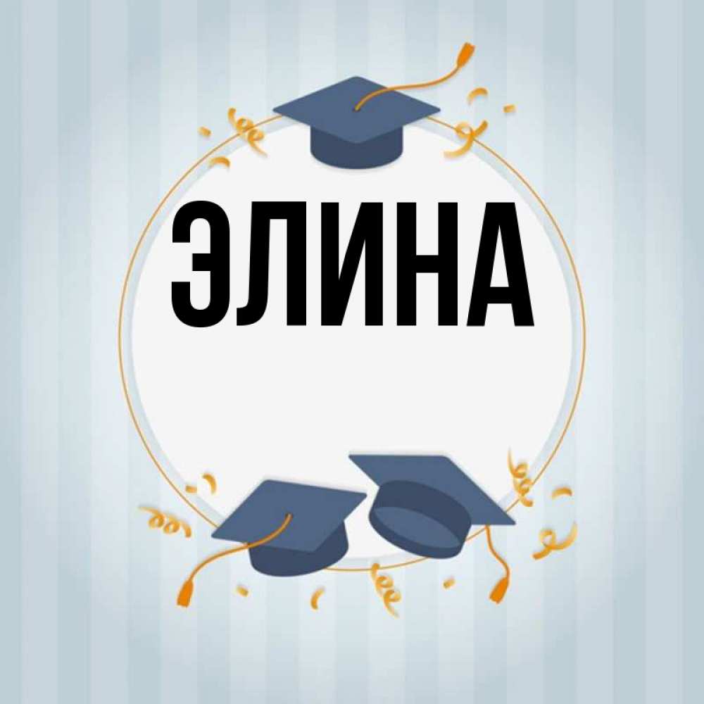 Открытка на каждый день с именем, Элина Главная для студентов Прикольная открытка с пожеланием онлайн скачать бесплатно 