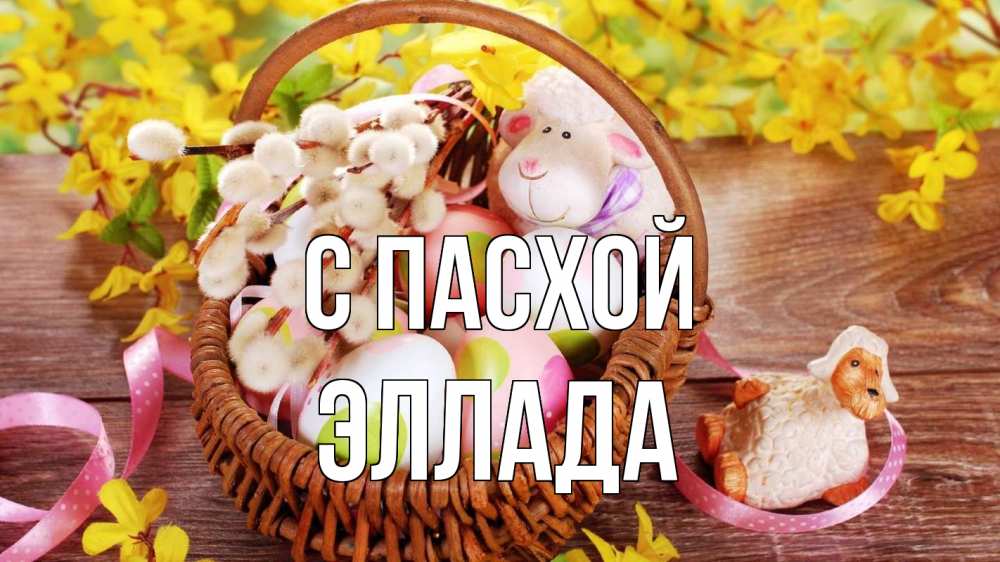 Открытка на каждый день с именем, Эллада С пасхой пасха Прикольная открытка с пожеланием онлайн скачать бесплатно 