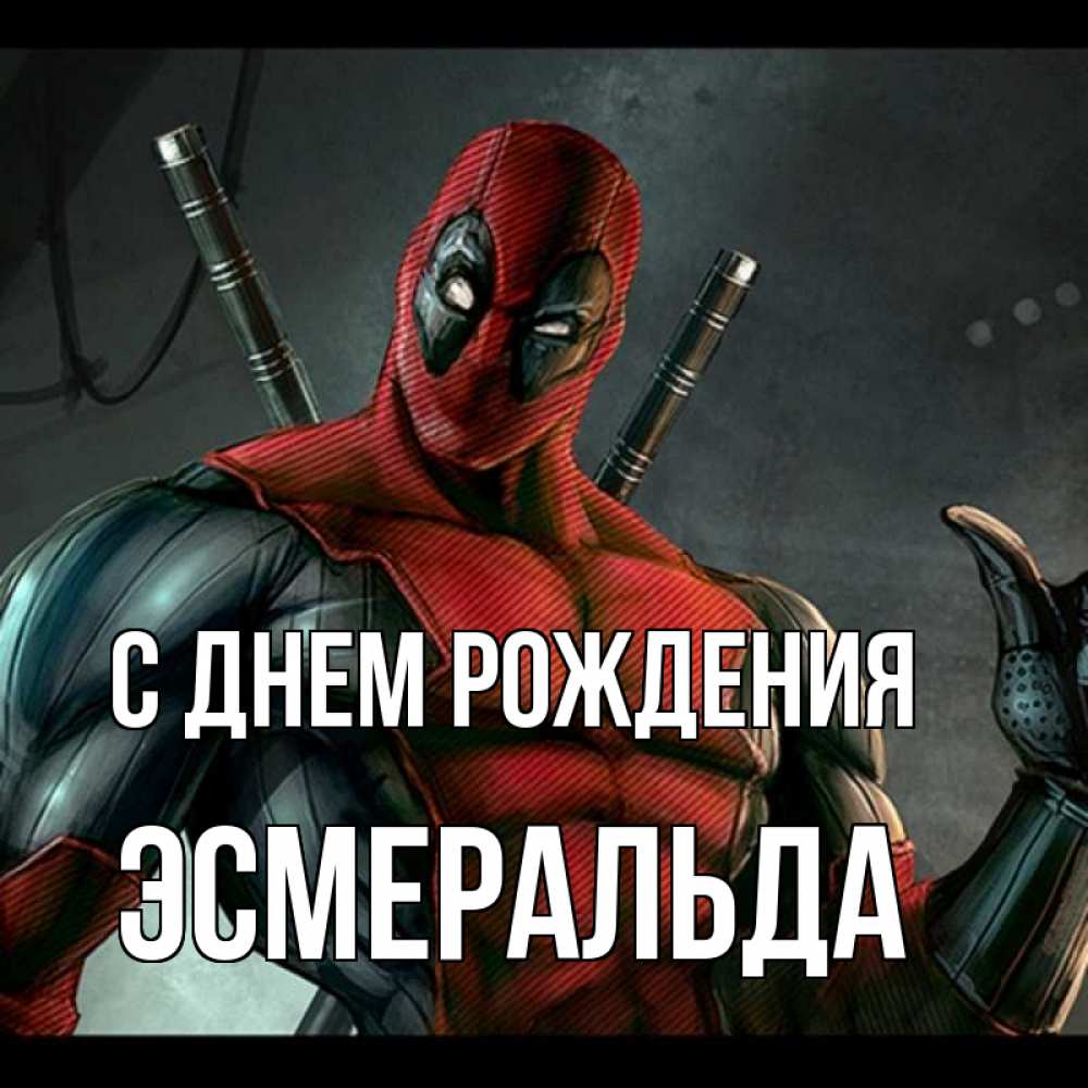 Открытка на каждый день с именем, Эсмеральда С днем рождения марвел супергерои Прикольная открытка с пожеланием онлайн скачать бесплатно 