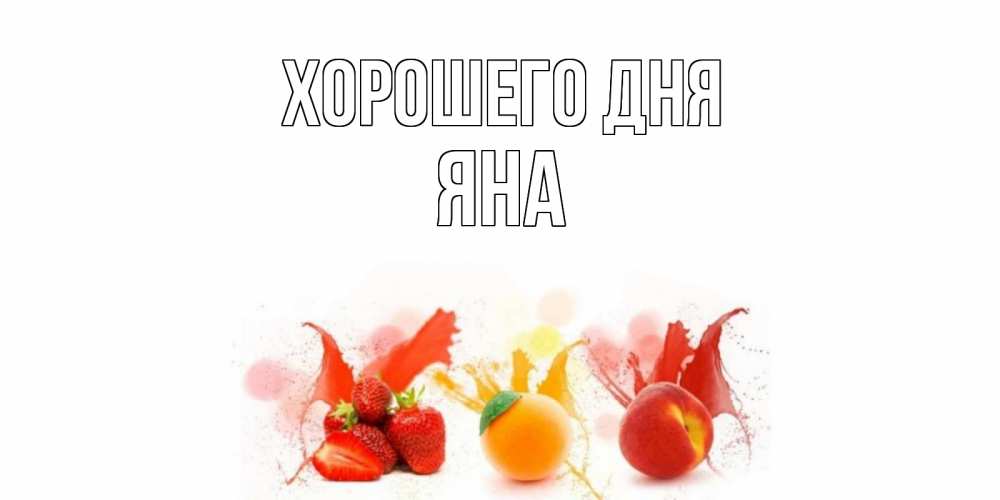 Открытка на каждый день с именем, Яна Хорошего дня открытки Прикольная открытка с пожеланием онлайн скачать бесплатно 