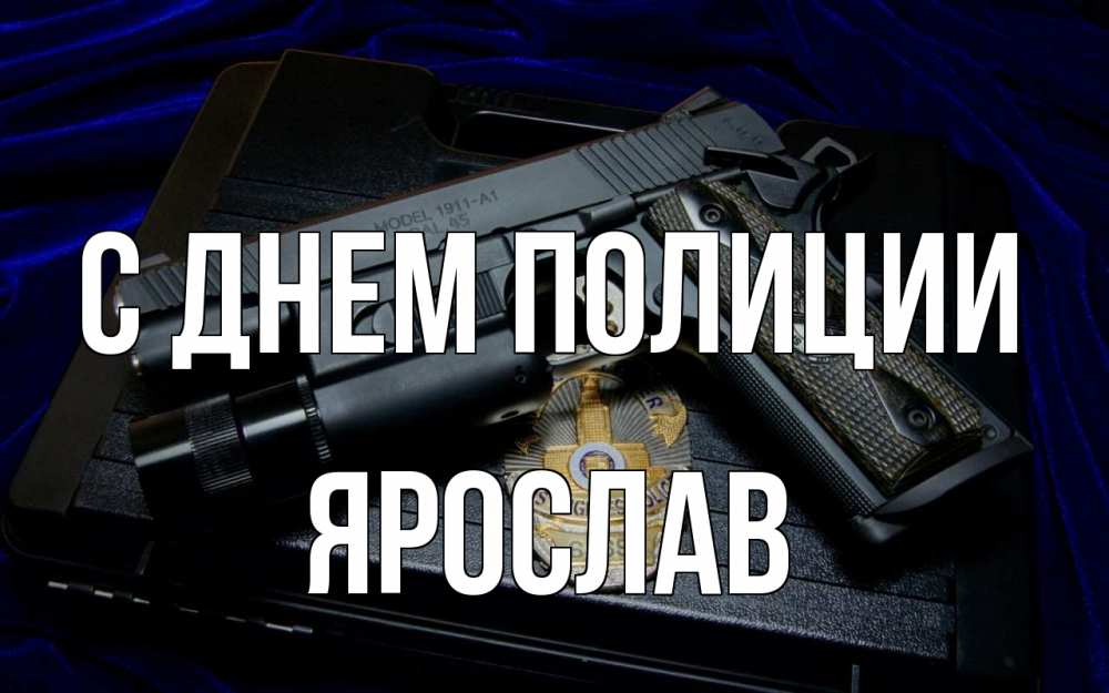 Открытка на каждый день с именем, Ярослав С днем полиции пистолет Прикольная открытка с пожеланием онлайн скачать бесплатно 