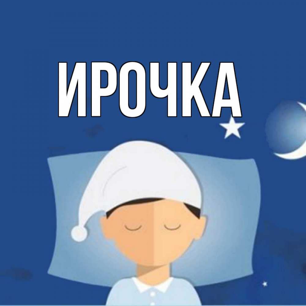 Открытка на каждый день с именем, ирочка Главная подушка и шапочка Прикольная открытка с пожеланием онлайн скачать бесплатно 