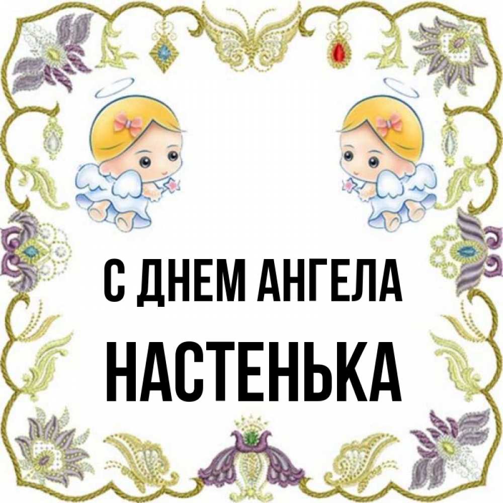 С Днем Ангела Настенька