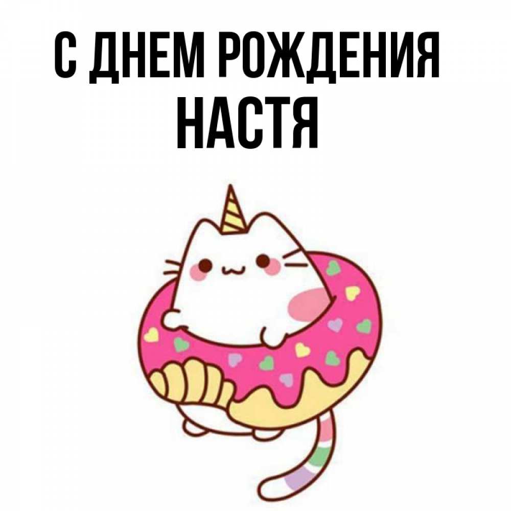 Открытка на каждый день с именем, настя С днем рождения меньше надо жрать Прикольная открытка с пожеланием онлайн скачать бесплатно 