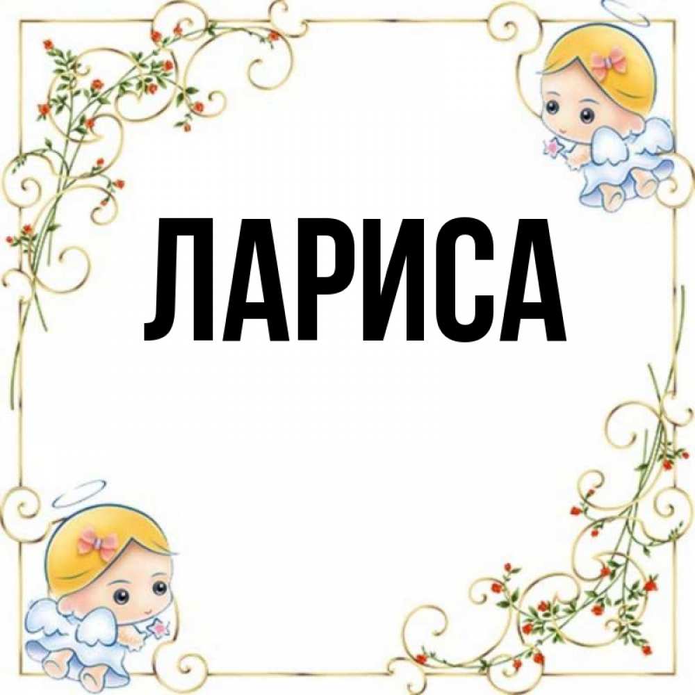 Картинки про ларису