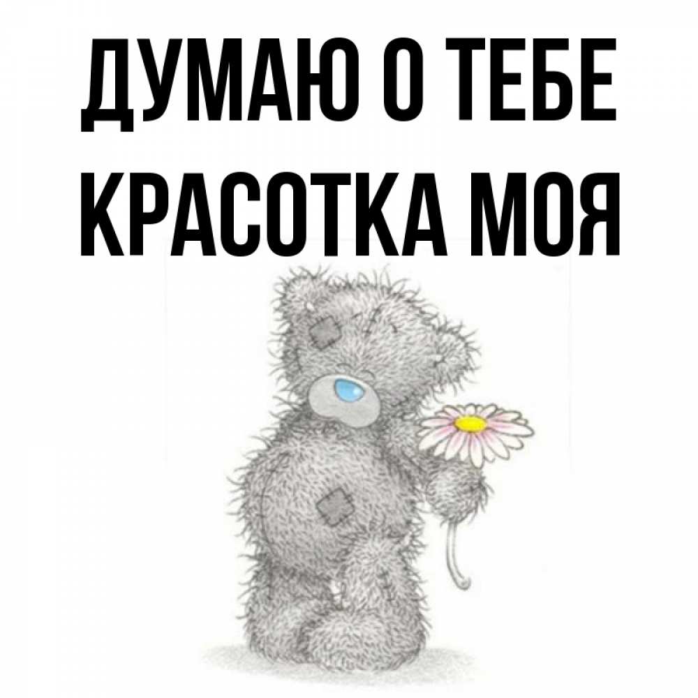 Картинки люблю тебя мой сладкий зайчик, своими руками