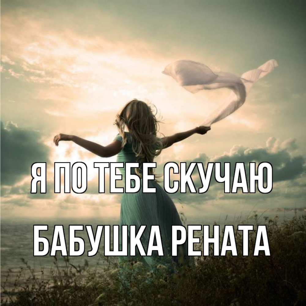 Открытка на каждый день с именем, Бабушка-Рената Я по тебе скучаю белый флаг Прикольная открытка с пожеланием онлайн скачать бесплатно 