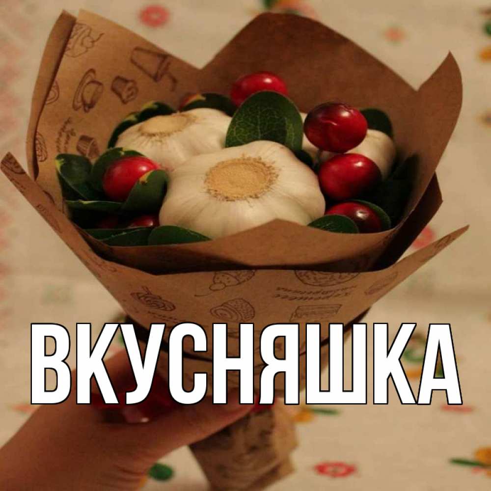 Открытка на каждый день с именем, Вкусняшка Главная букет из фитонцидов и витамина c Прикольная открытка с пожеланием онлайн скачать бесплатно 