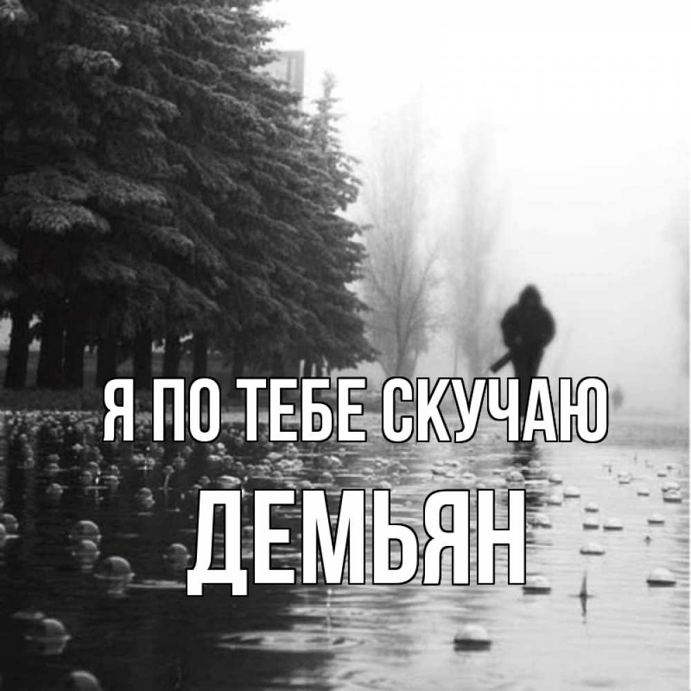 Открытка на каждый день с именем, Демьян Я по тебе скучаю приходи Прикольная открытка с пожеланием онлайн скачать бесплатно 