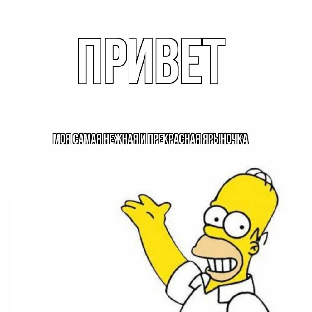 Картинка Привет, Моя самая нежная и прекрасная Ярыночка