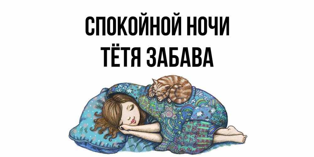 Открытка на каждый день с именем, Тётя-Забава Спокойной ночи пожелания сладких снов для подруги Прикольная открытка с пожеланием онлайн скачать бесплатно 