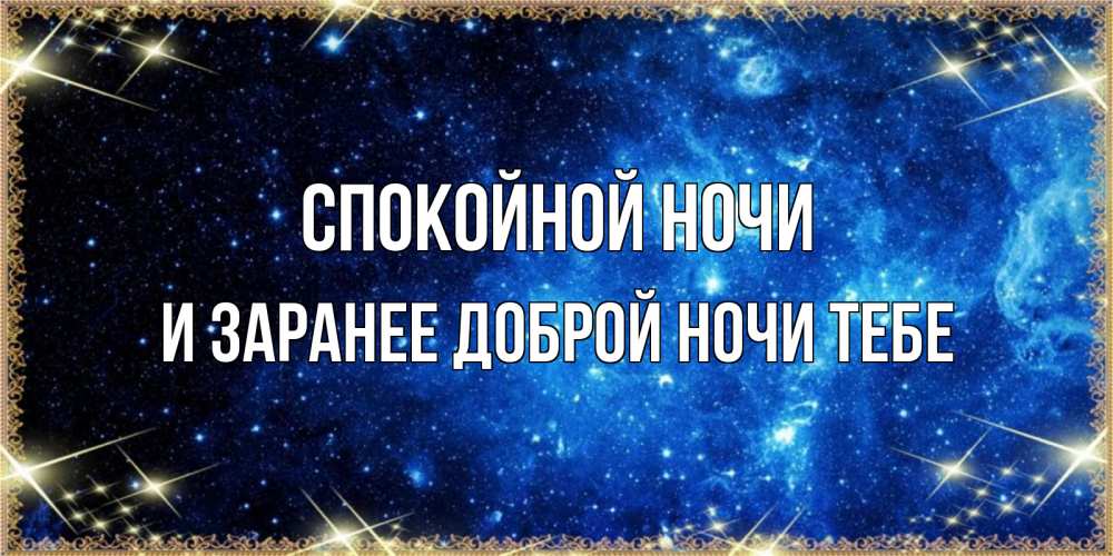 Картинка Спокойной ночи, и заранее доброй ночи тебе