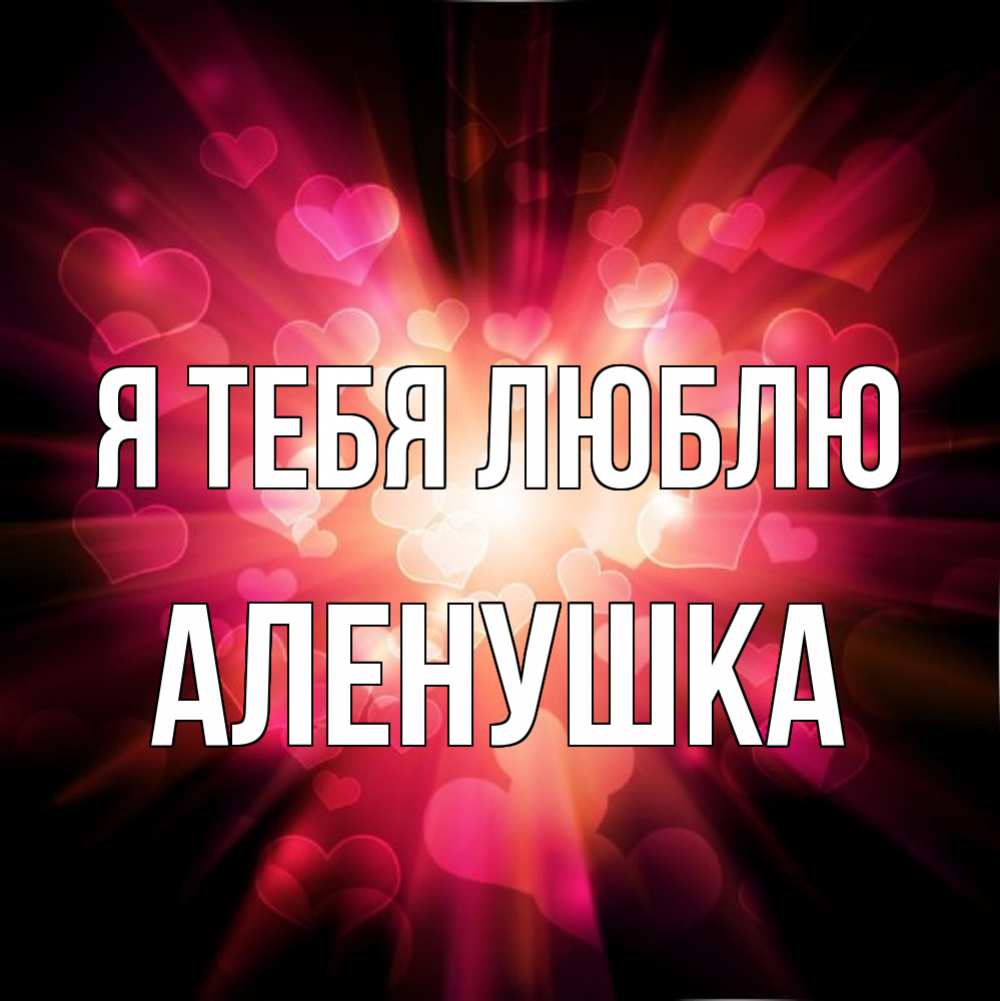 Люблю тебя аленушка картинки