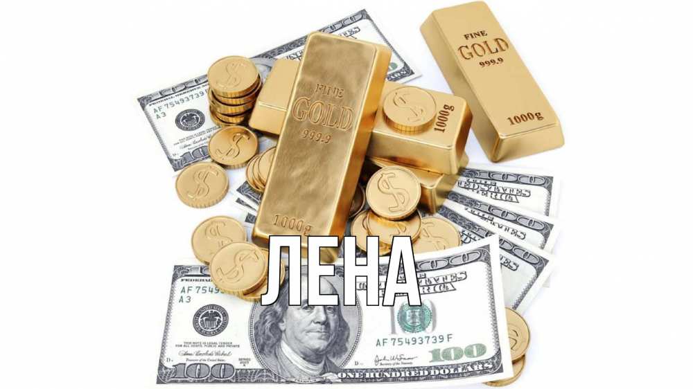 Открытка на каждый день с именем, Лена Главная с днем бухгалтера Прикольная открытка с пожеланием онлайн скачать бесплатно 