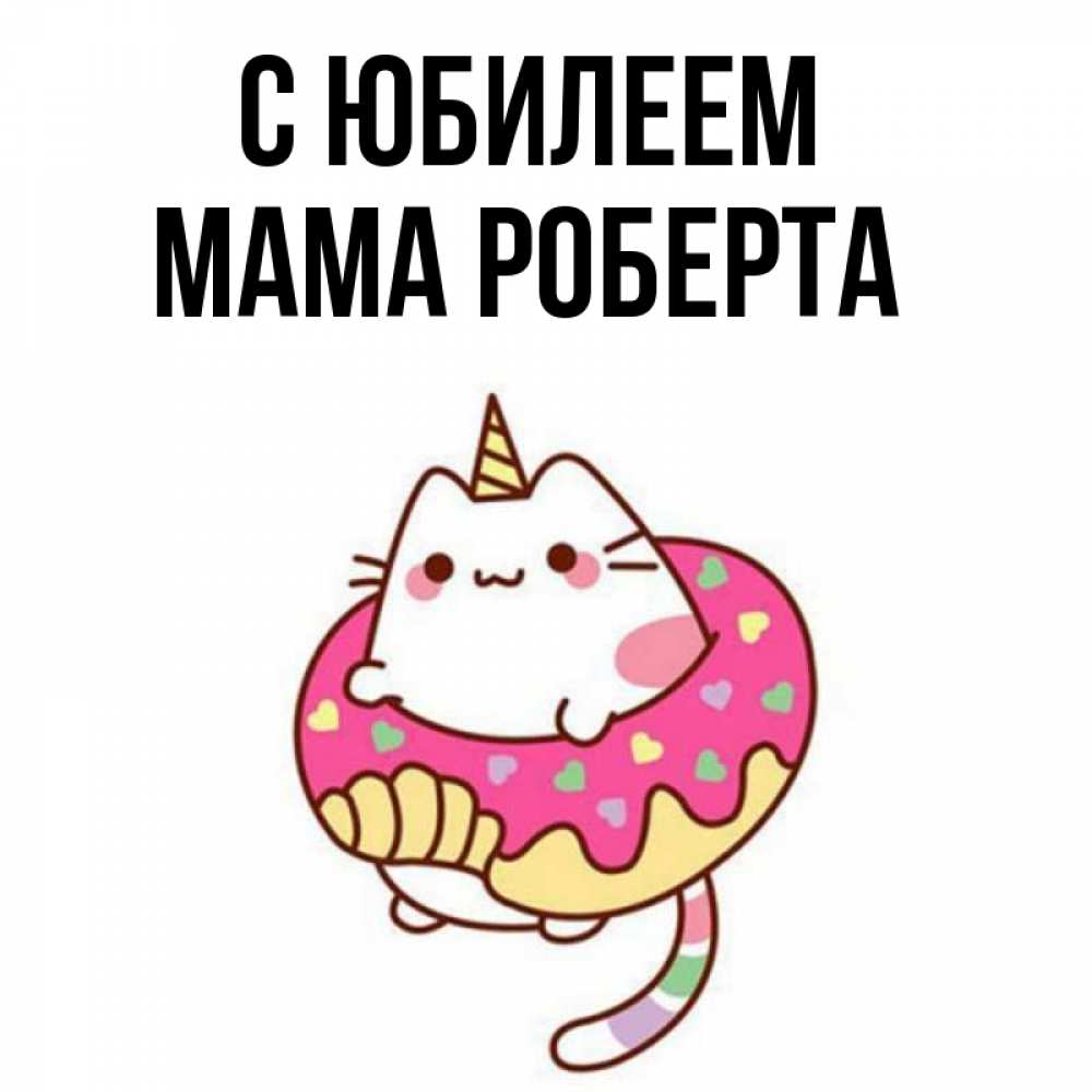 Открытка на каждый день с именем, Мама-Роберта С юбилеем меньше надо жрать Прикольная открытка с пожеланием онлайн скачать бесплатно 