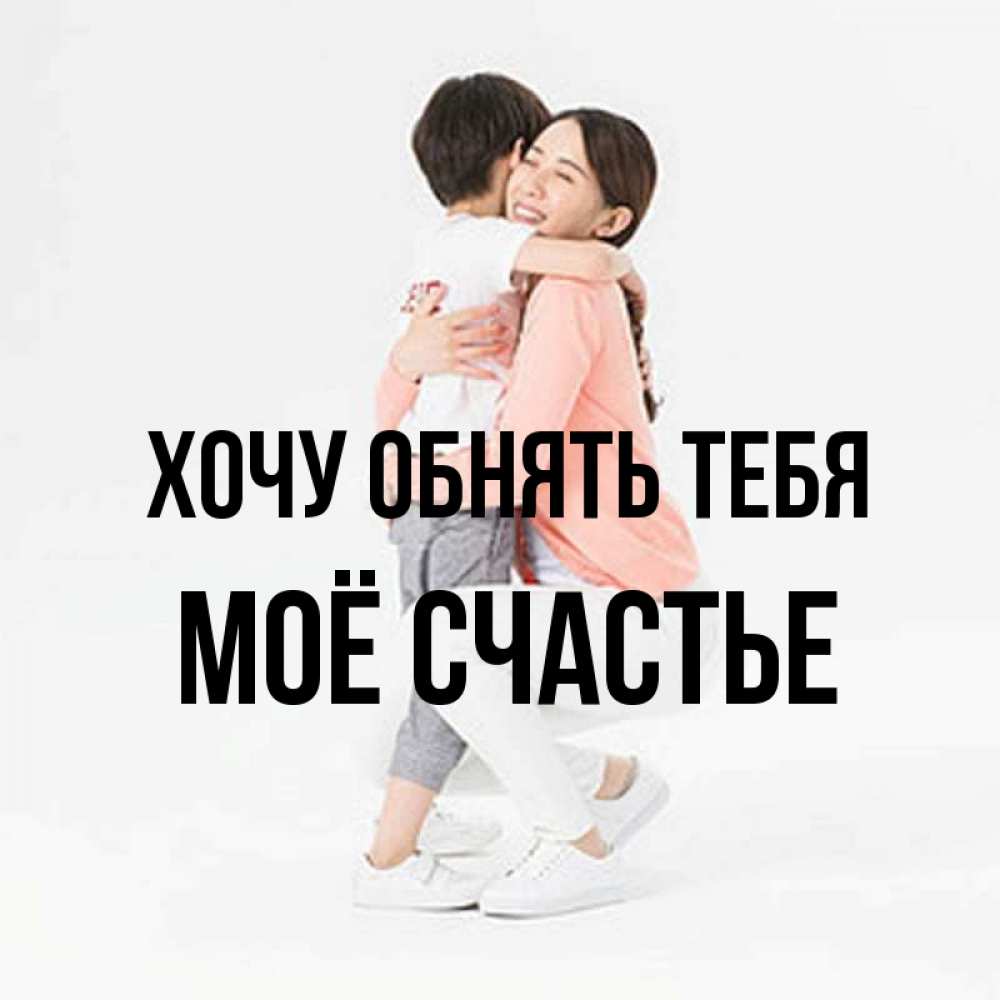 Картинка Хочу обнять тебя, Моё счастье