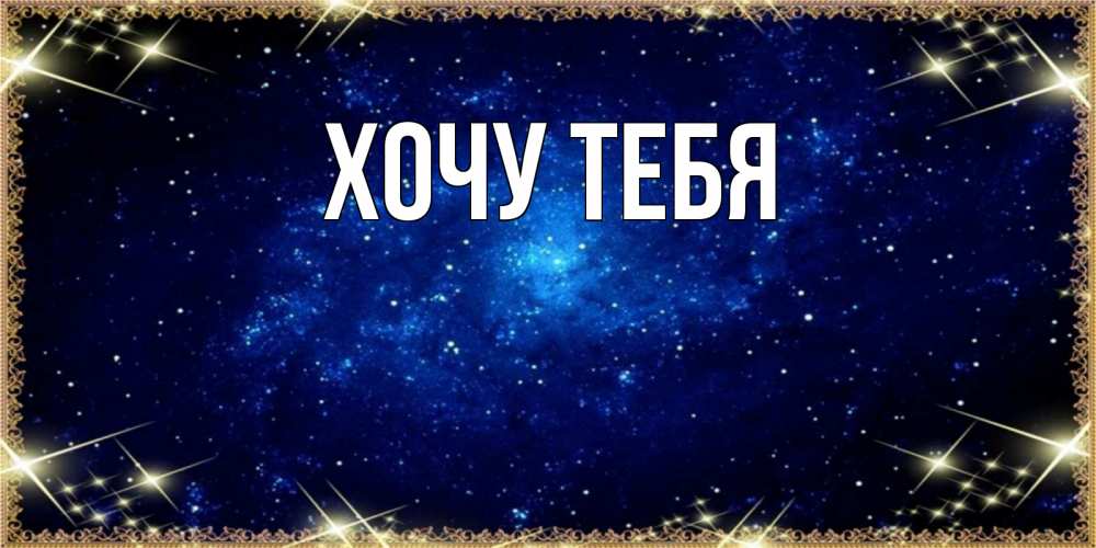 Открытка на каждый день с именем, Хочу-тебя Главная открытки перед сном Прикольная открытка с пожеланием онлайн скачать бесплатно 