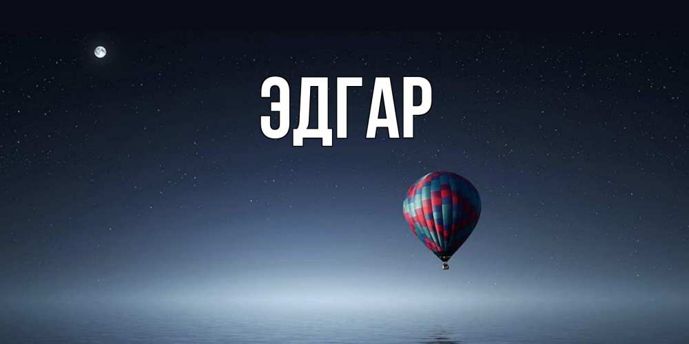 Открытка на каждый день с именем, Эдгар Главная ночная открытка Прикольная открытка с пожеланием онлайн скачать бесплатно 