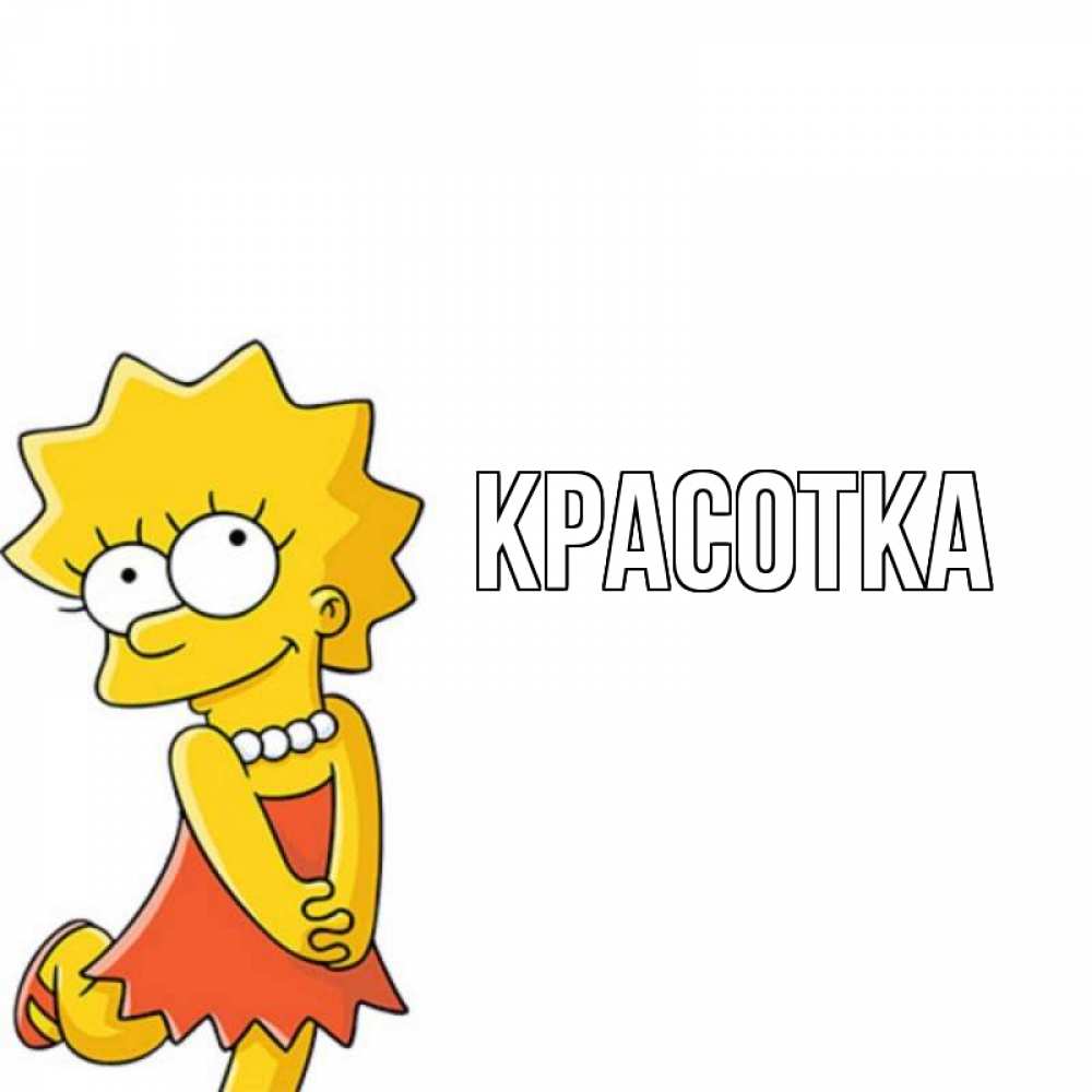 Картинка  с именем , красотка