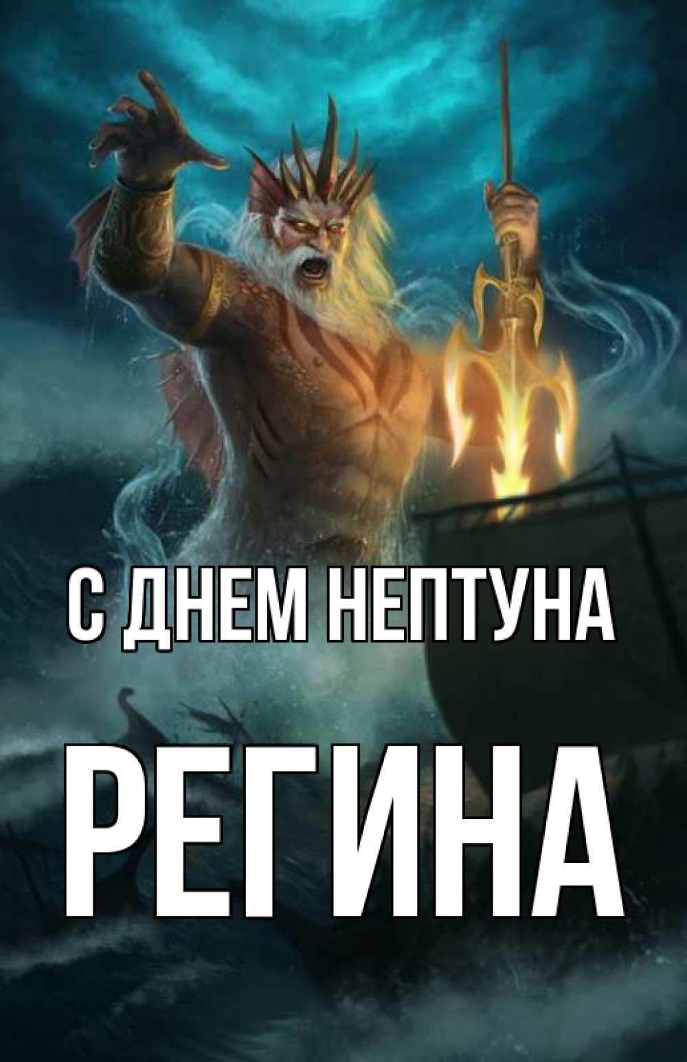 Регина с днем рождения картинки