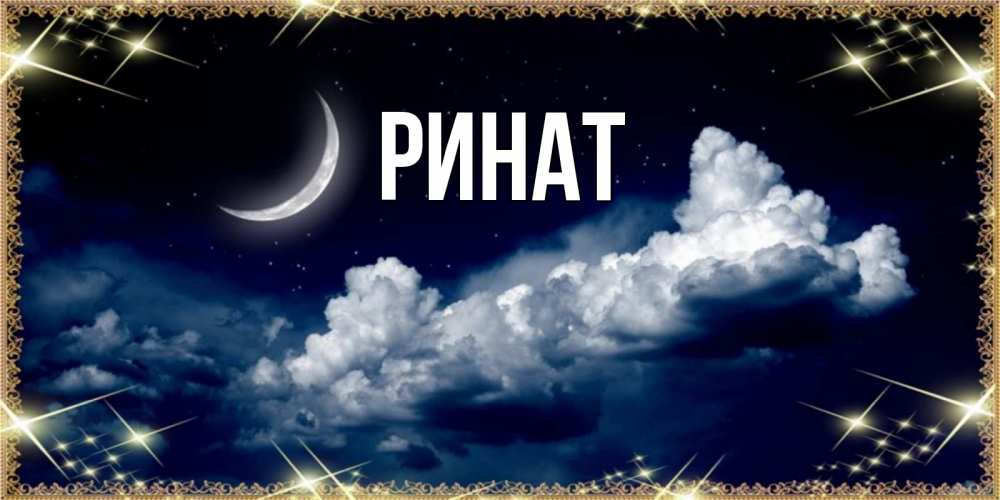 Открытка с именем ринат, днем петров