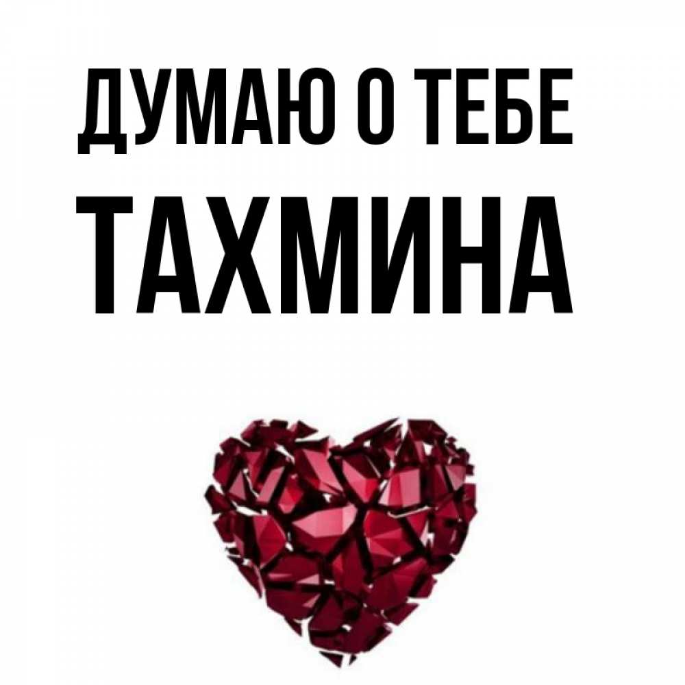 С днем рождения тахмина картинки