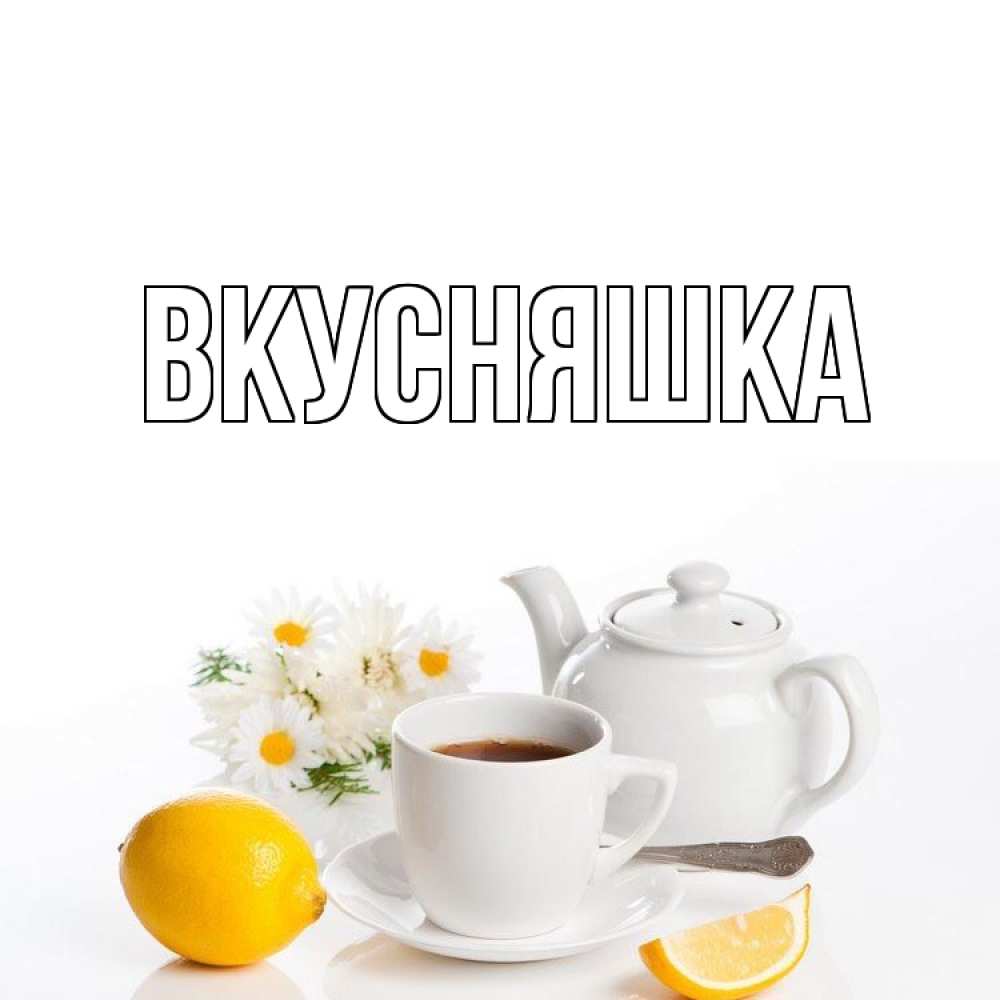 Открытка на каждый день с именем, Вкусняшка Главная сиреневые цветы Прикольная открытка с пожеланием онлайн скачать бесплатно 