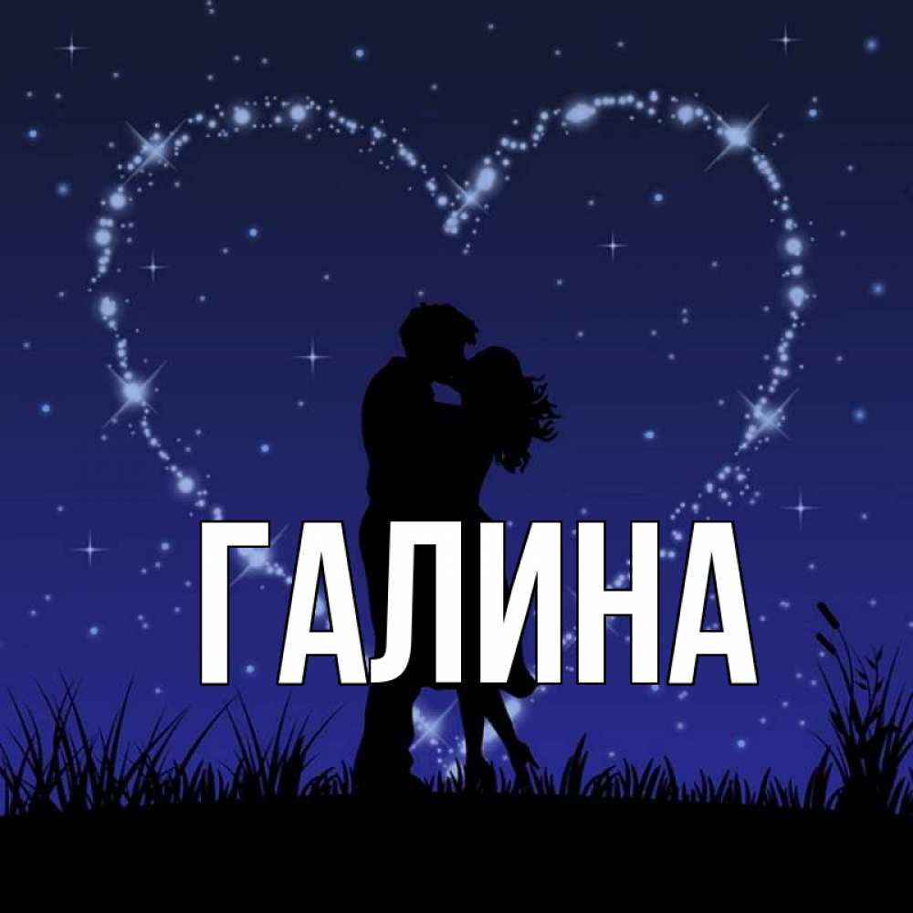 Картинка  с именем , Галина
