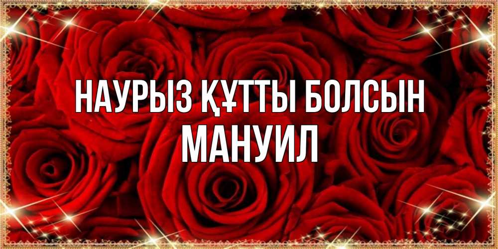 Открытка на каждый день с именем, Мануил Наурыз құтты болсын открытка для любимой Прикольная открытка с пожеланием онлайн скачать бесплатно 