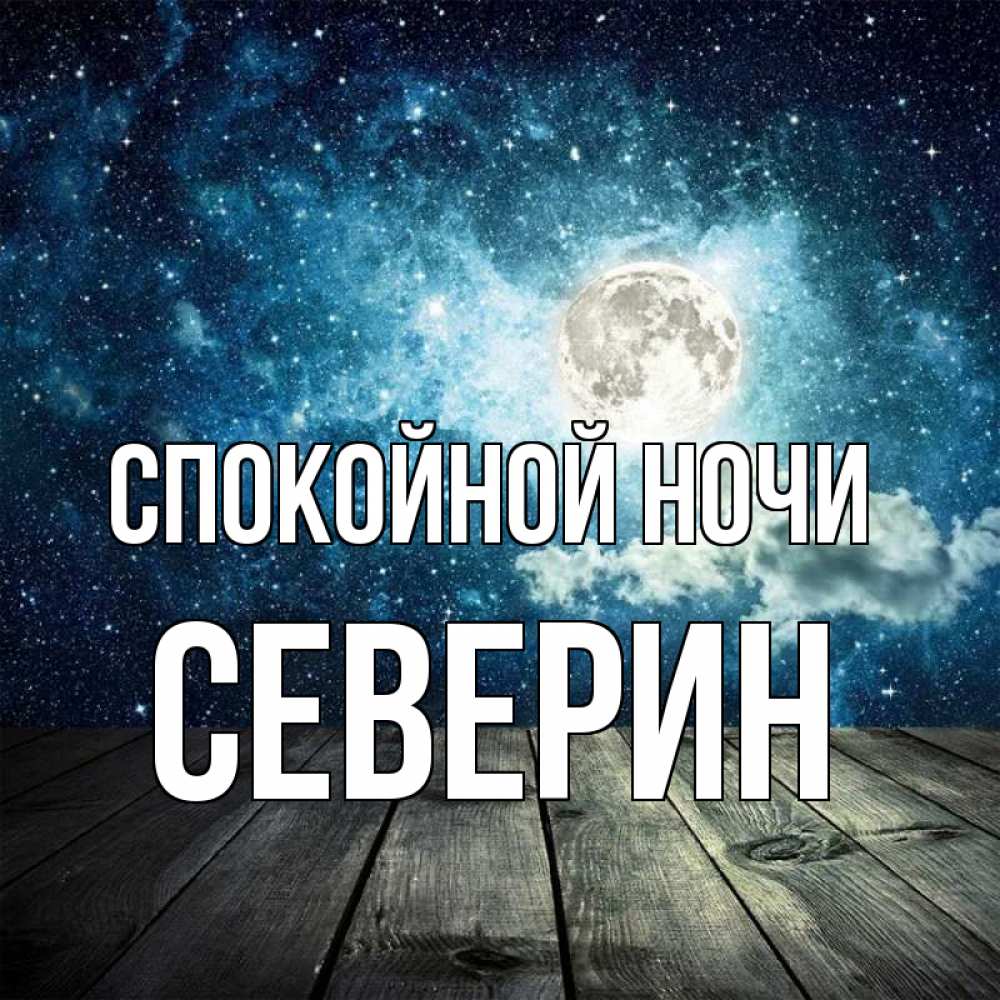 Открытка на каждый день с именем, Северин Спокойной ночи луна Прикольная открытка с пожеланием онлайн скачать бесплатно 