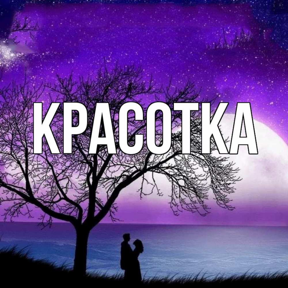 Открытка на каждый день с именем, красотка Главная огромная луна и парочка Прикольная открытка с пожеланием онлайн скачать бесплатно 