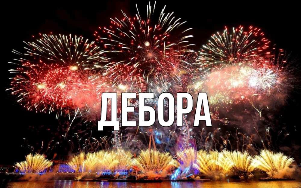 Открытка на каждый день с именем, Дебора Главная Фейрверг 2 Прикольная открытка с пожеланием онлайн скачать бесплатно 