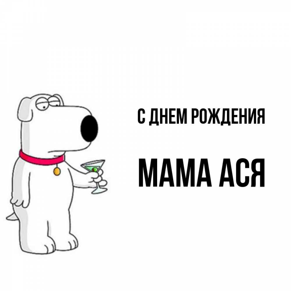 Открытка на каждый день с именем, Мама-Ася С днем рождения песик с оливками Прикольная открытка с пожеланием онлайн скачать бесплатно 