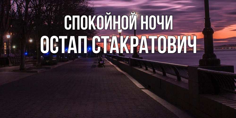 Открытка с именем, Остап Стакратович, Спокойной ночи