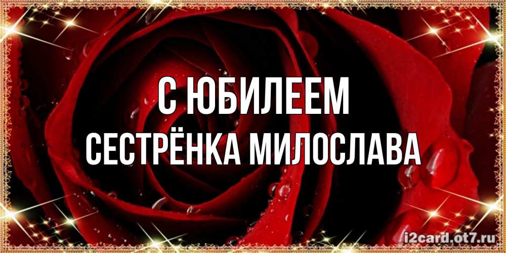 Открытка на каждый день с именем, Сестрёнка-Милослава С юбилеем цветок в росе на день рождения Прикольная открытка с пожеланием онлайн скачать бесплатно 