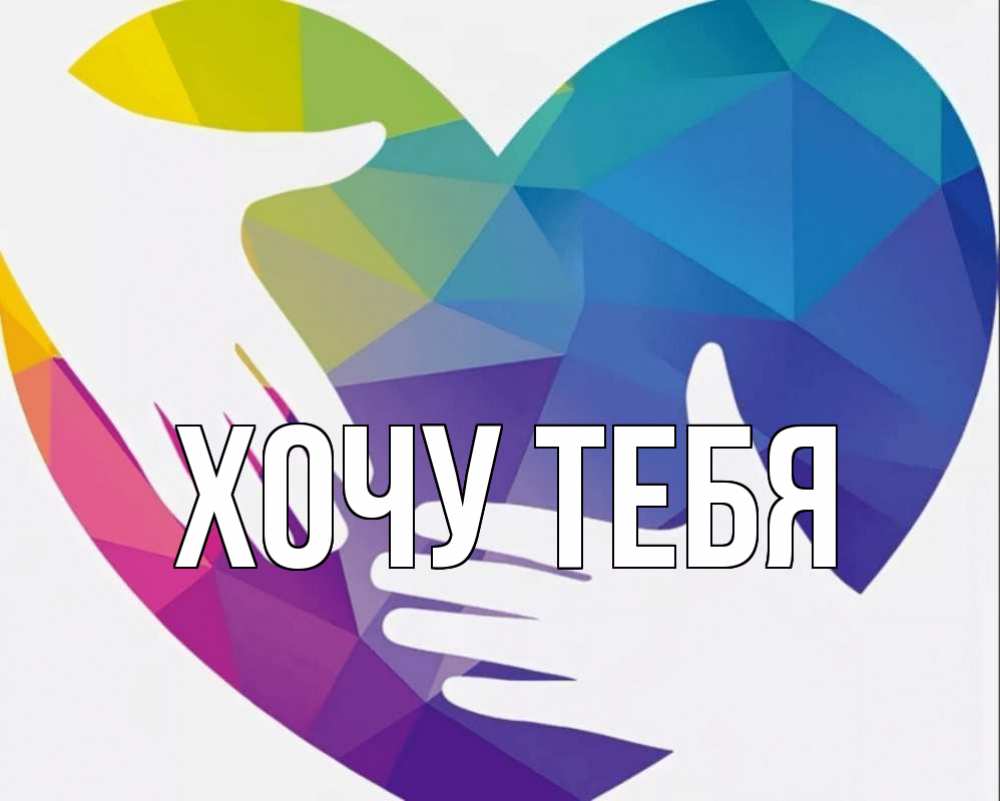 Открытка на каждый день с именем, Хочу-тебя Главная С днем волонтера Прикольная открытка с пожеланием онлайн скачать бесплатно 