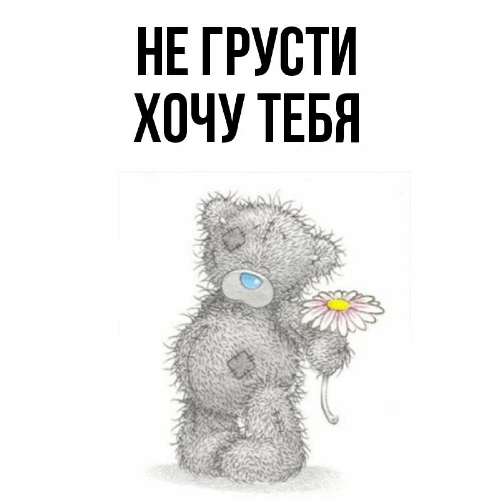 Картинка Не грусти, Хочу тебя